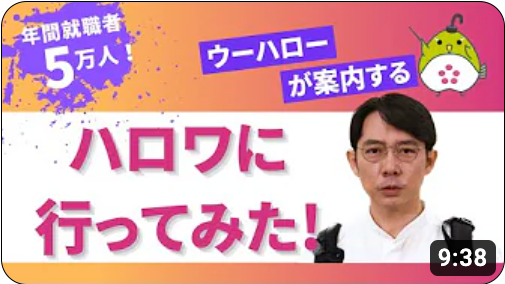福岡労働局ハローワーク紹介動画（YouTube）